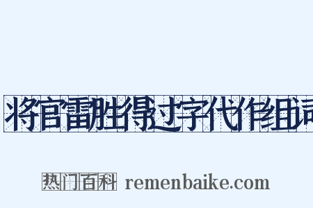 将官雷胜得过字代作组词是什么意思的图片
